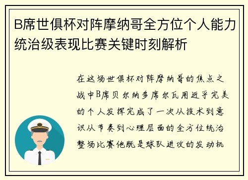B席世俱杯对阵摩纳哥全方位个人能力统治级表现比赛关键时刻解析