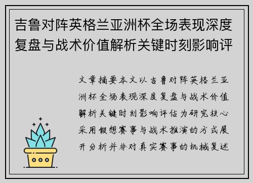吉鲁对阵英格兰亚洲杯全场表现深度复盘与战术价值解析关键时刻影响评估