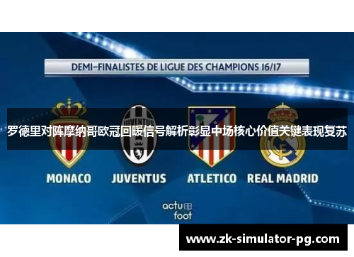 罗德里对阵摩纳哥欧冠回暖信号解析彰显中场核心价值关键表现复苏