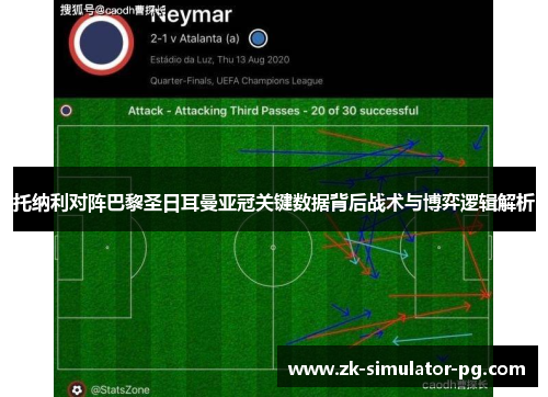 托纳利对阵巴黎圣日耳曼亚冠关键数据背后战术与博弈逻辑解析