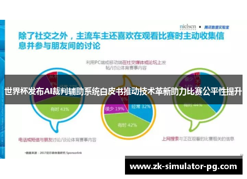 世界杯发布AI裁判辅助系统白皮书推动技术革新助力比赛公平性提升