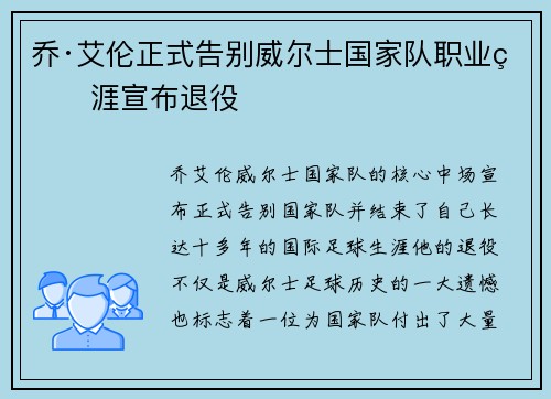 乔·艾伦正式告别威尔士国家队职业生涯宣布退役