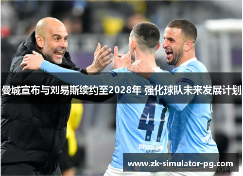 曼城宣布与刘易斯续约至2028年 强化球队未来发展计划