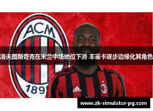 洛夫图斯奇克在米兰中场地位下滑 丰塞卡逐步边缘化其角色