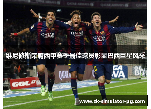 维尼修斯荣膺西甲赛季最佳球员彰显巴西巨星风采