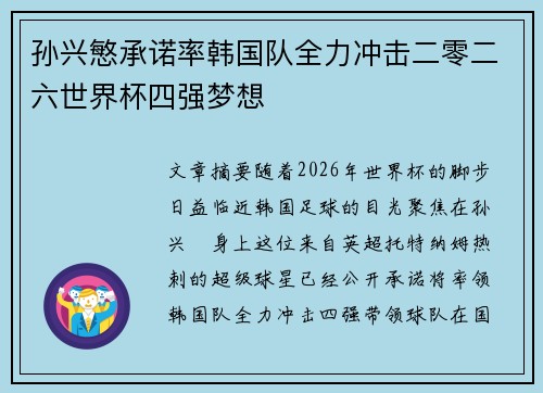 孙兴慜承诺率韩国队全力冲击二零二六世界杯四强梦想