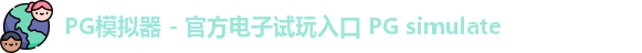 PG模拟器